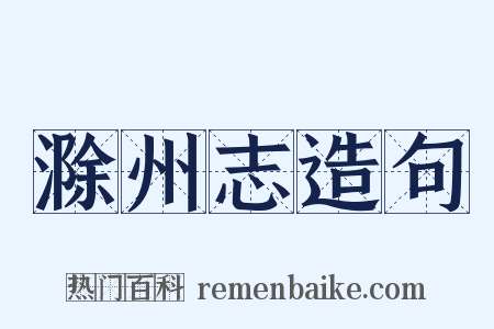 滁州志造句是什么意思的图片